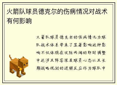 火箭队球员德克尔的伤病情况对战术有何影响