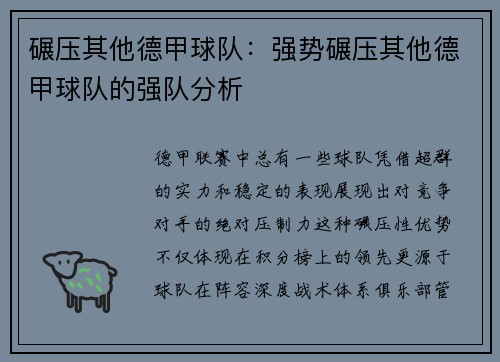 碾压其他德甲球队：强势碾压其他德甲球队的强队分析