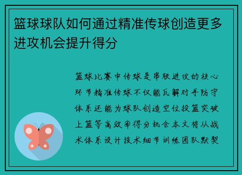 篮球球队如何通过精准传球创造更多进攻机会提升得分