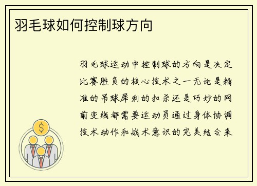 羽毛球如何控制球方向