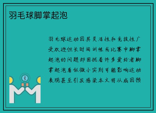 羽毛球脚掌起泡