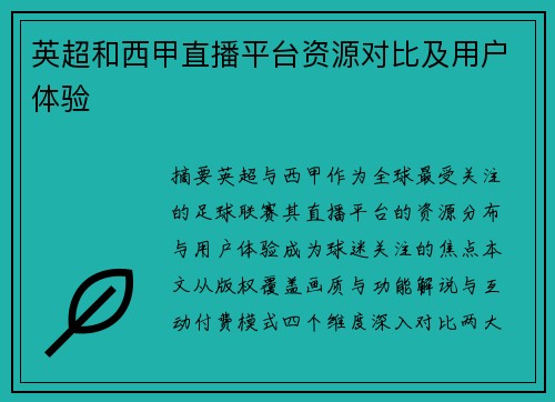 英超和西甲直播平台资源对比及用户体验
