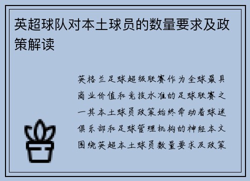英超球队对本土球员的数量要求及政策解读