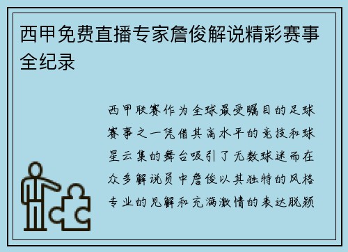 西甲免费直播专家詹俊解说精彩赛事全纪录