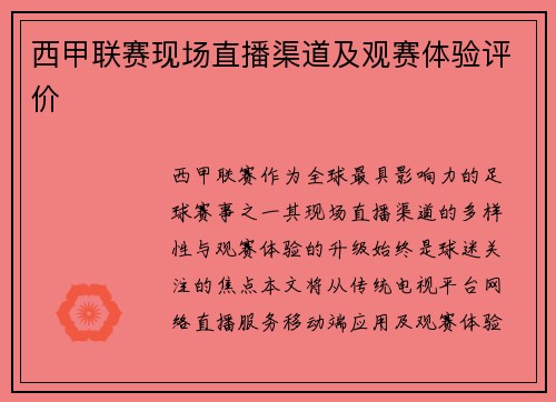 西甲联赛现场直播渠道及观赛体验评价