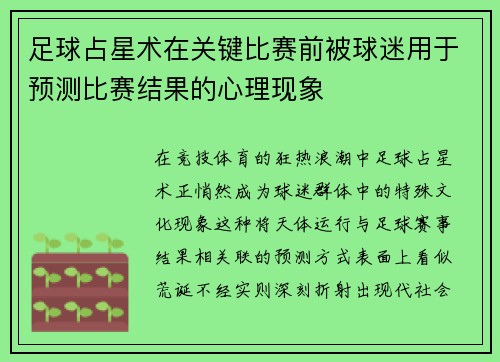 足球占星术在关键比赛前被球迷用于预测比赛结果的心理现象
