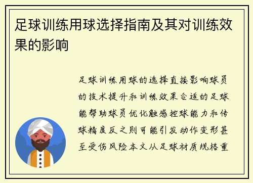 足球训练用球选择指南及其对训练效果的影响
