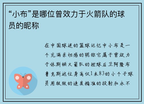 “小布”是哪位曾效力于火箭队的球员的昵称