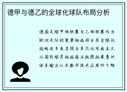 德甲与德乙的全球化球队布局分析
