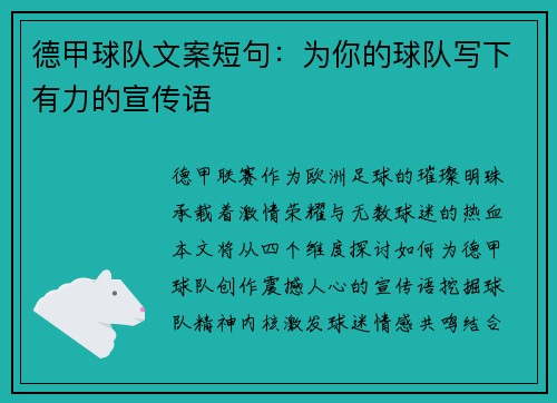 德甲球队文案短句：为你的球队写下有力的宣传语