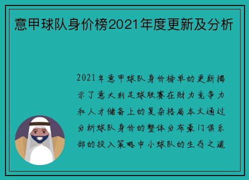 意甲球队身价榜2021年度更新及分析
