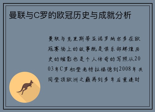 曼联与C罗的欧冠历史与成就分析