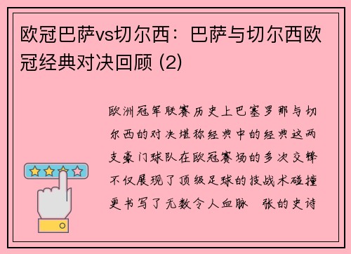 欧冠巴萨vs切尔西：巴萨与切尔西欧冠经典对决回顾 (2)