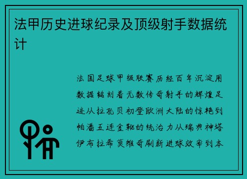 法甲历史进球纪录及顶级射手数据统计