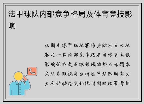 法甲球队内部竞争格局及体育竞技影响