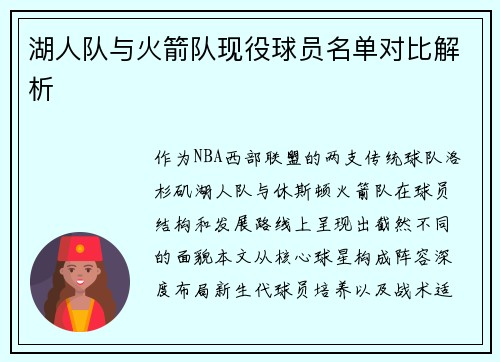 湖人队与火箭队现役球员名单对比解析