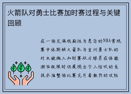 火箭队对勇士比赛加时赛过程与关键回顾
